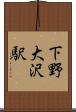 下野大沢駅 Scroll