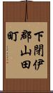 下閉伊郡山田町 Scroll