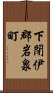 下閉伊郡岩泉町 Scroll