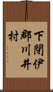 下閉伊郡川井村 Scroll