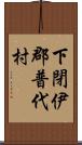 下閉伊郡普代村 Scroll