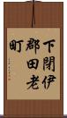 下閉伊郡田老町 Scroll