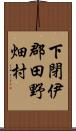 下閉伊郡田野畑村 Scroll