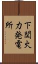 下関火力発電所 Scroll