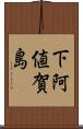 下阿値賀島 Scroll