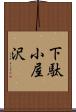 下駄小屋沢 Scroll