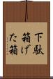 下駄箱 Scroll