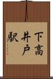 下高井戸駅 Scroll