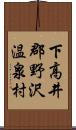 下高井郡野沢温泉村 Scroll