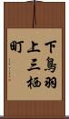 下鳥羽上三栖町 Scroll