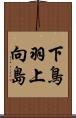 下鳥羽上向島 Scroll