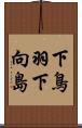 下鳥羽下向島 Scroll