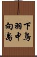下鳥羽中向島 Scroll
