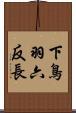 下鳥羽六反長 Scroll