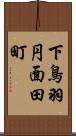 下鳥羽円面田町 Scroll