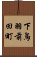 下鳥羽前田町 Scroll