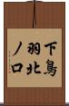 下鳥羽北ノ口 Scroll