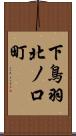 下鳥羽北ノ口町 Scroll