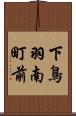 下鳥羽南町前 Scroll