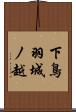 下鳥羽城ノ越 Scroll