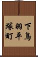 下鳥羽平塚町 Scroll