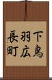 下鳥羽広長町 Scroll