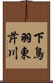 下鳥羽東芹川 Scroll