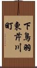 下鳥羽東芹川町 Scroll