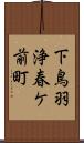 下鳥羽浄春ケ前町 Scroll