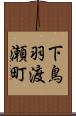 下鳥羽渡瀬町 Scroll