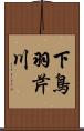 下鳥羽芹川 Scroll