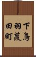下鳥羽葭田町 Scroll