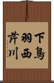 下鳥羽西芹川 Scroll