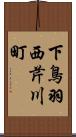 下鳥羽西芹川町 Scroll