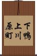 下鴨上川原町 Scroll