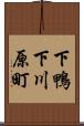 下鴨下川原町 Scroll