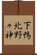 下鴨北野々神 Scroll