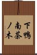 下鴨南茶ノ木 Scroll