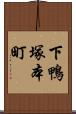 下鴨塚本町 Scroll
