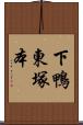 下鴨東塚本 Scroll