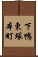下鴨東塚本町 Scroll
