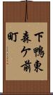 下鴨東森ケ前町 Scroll
