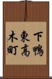 下鴨東高木町 Scroll