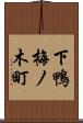下鴨梅ノ木町 Scroll