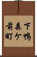 下鴨森ケ前町 Scroll