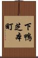 下鴨芝本町 Scroll