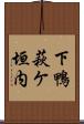 下鴨萩ケ垣内 Scroll
