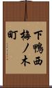 下鴨西梅ノ木町 Scroll