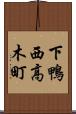 下鴨西高木町 Scroll