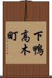 下鴨高木町 Scroll
